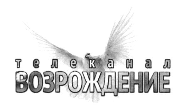 телеканал возрождение