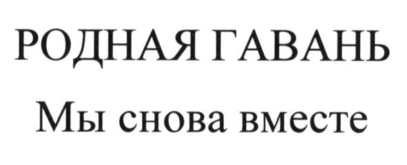 мы снова вместе