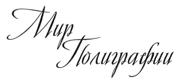 мир полиграфии