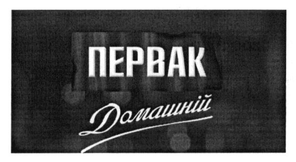 первак домашній