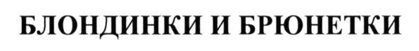 блондинки и брюнетки