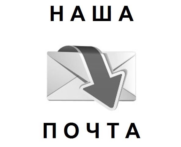 наша почта