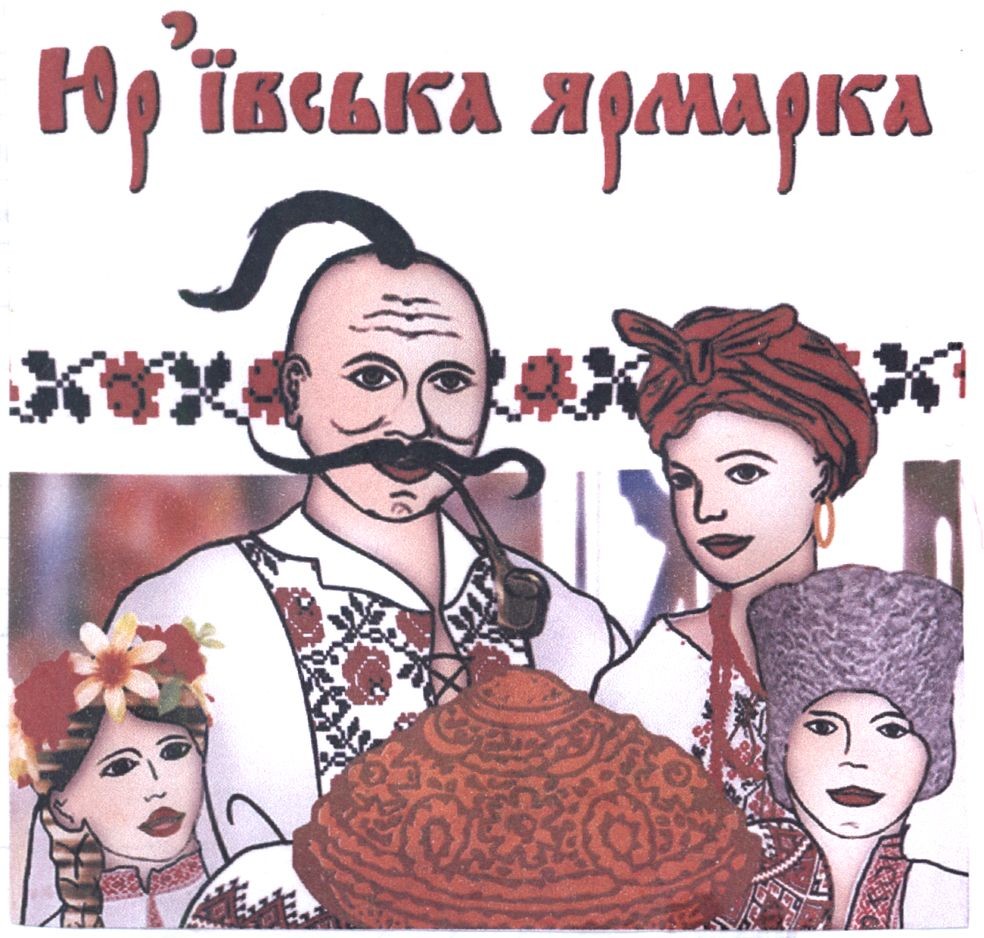 юр`ївська ярмарка