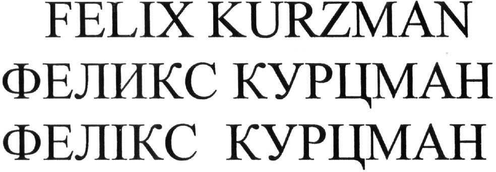феликс курцман