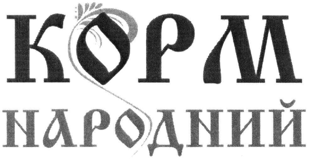 корм народний