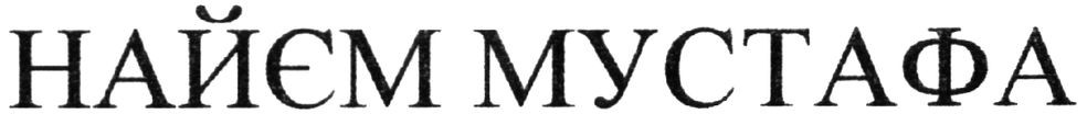 найєм мустафа