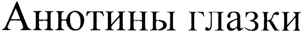 анютины глазки