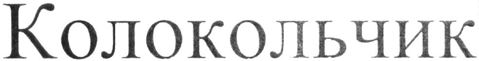 колокольчик