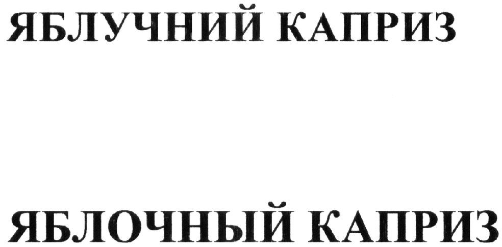 яблочный каприз