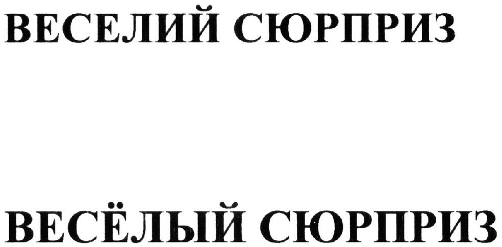 веселий сюрприз