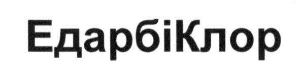 едарбіклор