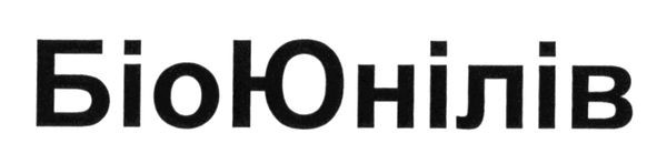 біоюнілів