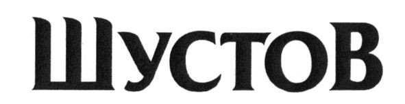 шустов