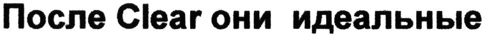 после clear они идеальные