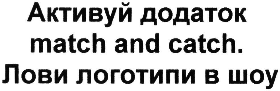 активуй додаток match and catch. лови логотипи в шоу