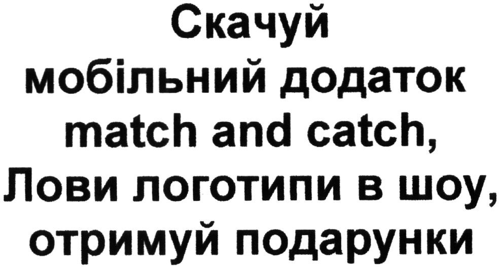 скачуй мобільний додаток match and catch, лови логотипи в шоу, отримуй подарунки
