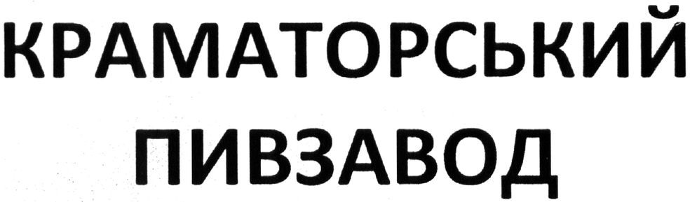 краматорський пивзавод