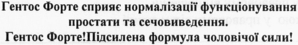 гентос форте сприяє нормалізації функціонування простати та сечовиведення
