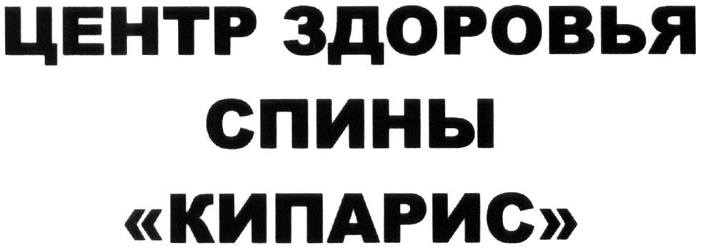 центр здоровья спины кипарис