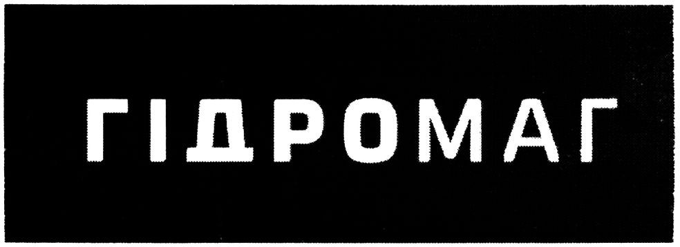 гідромаг