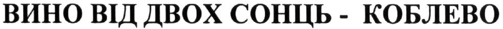 вино від двох сонць-коблево