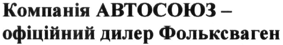компанія автосоюз-офіційний дилер фольксваген