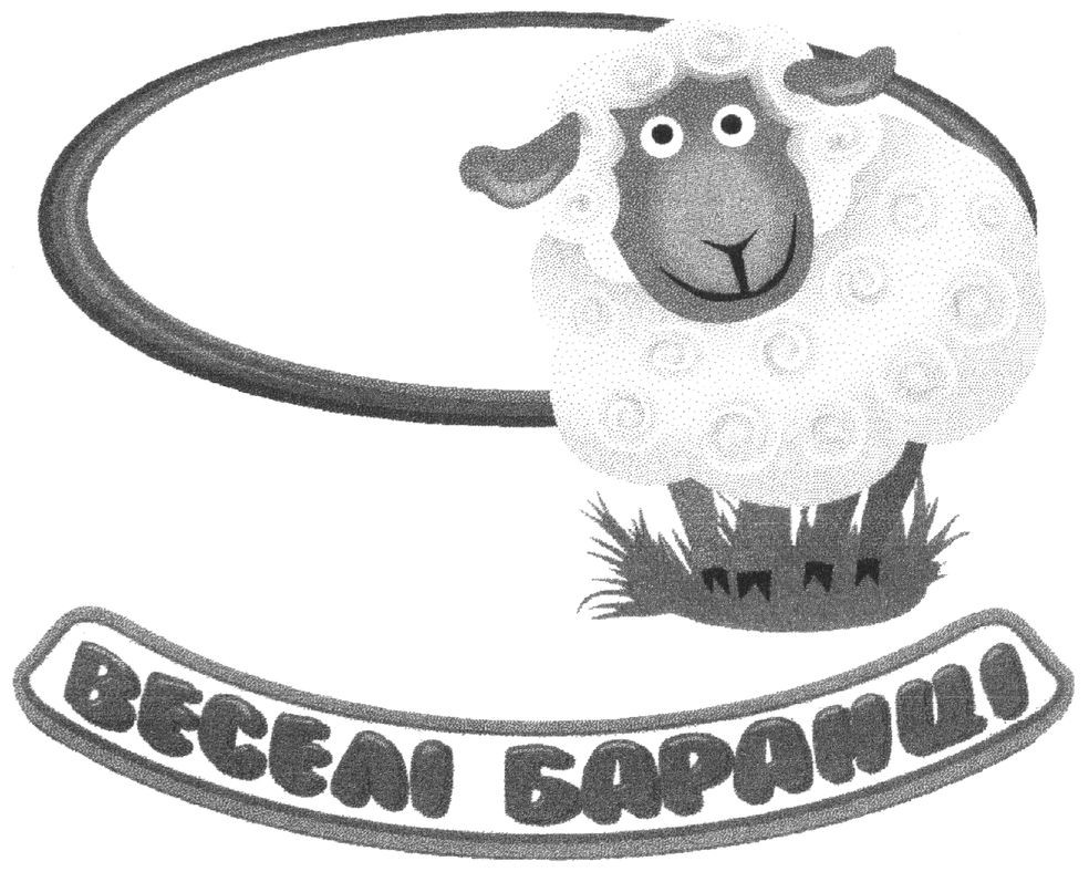 веселі баранці