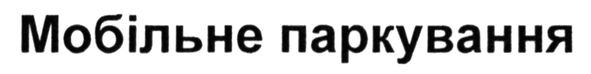 мобільне паркування
