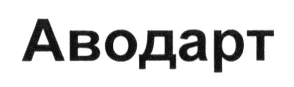 аводарт