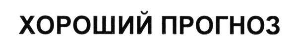 хороший прогноз