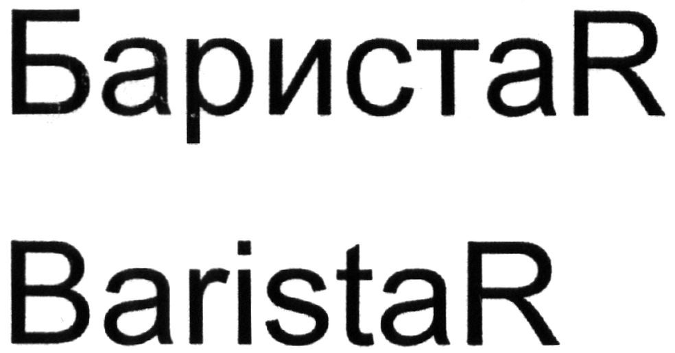 баристаr