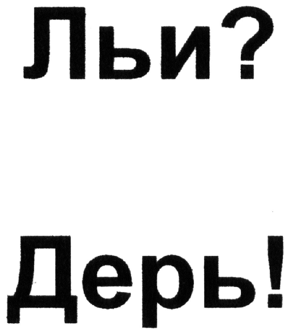 льи? дерь!