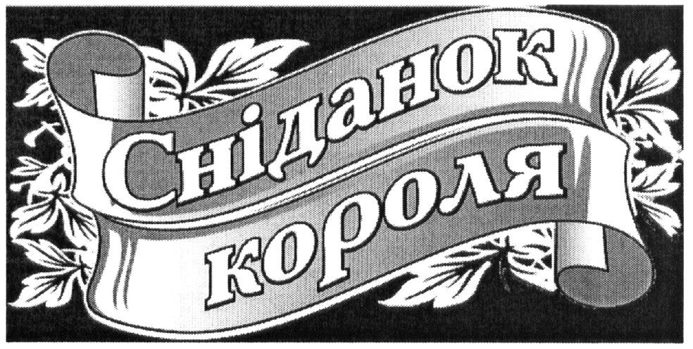 сніданок короля