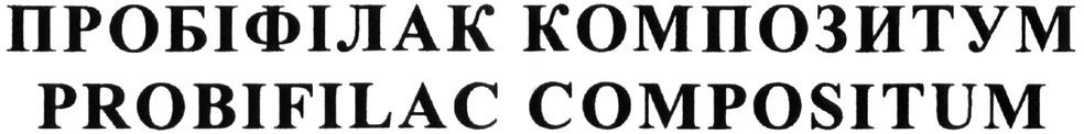 пробіфілак композитум
