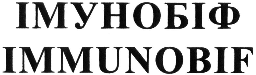 Лого ТМ immunobif