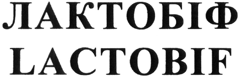 лактобіф