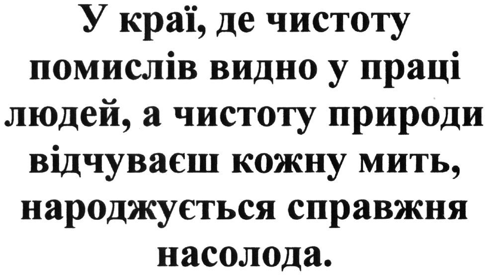 у краї, де чистоту помислів видно у праці людей, а чистоту природи відчуваєш кожну мить, народжується справжня насолода.