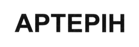 артерін