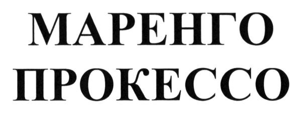 маренго прокессо