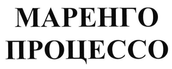 маренго процессо