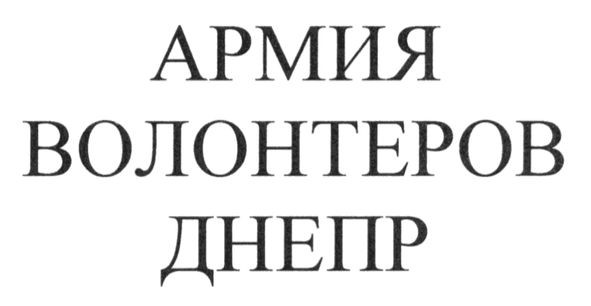 армия волонтеров днепр