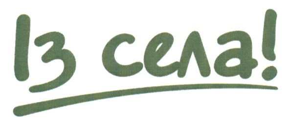 із села!