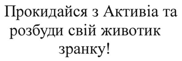 прокидайся з активіа та розбуди свій животик зранку!