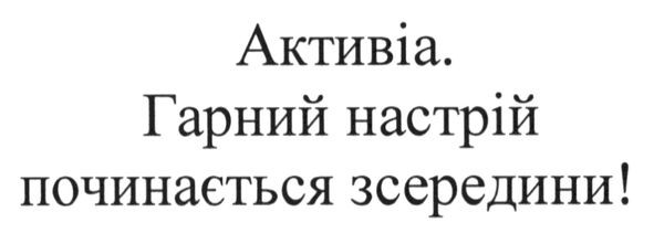 активіа. гарний настрій починається зсередини!