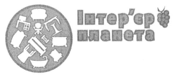 інтер`єр планета