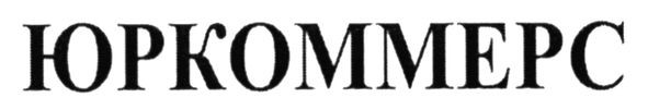 юркоммерс