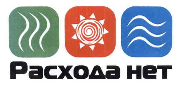 расхода нет