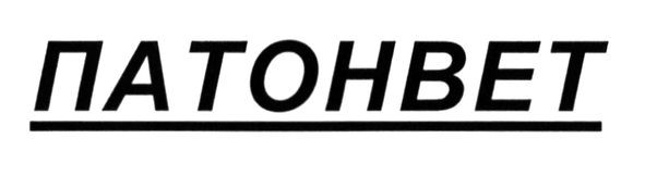 патонвет