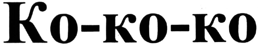 ko-ko-ko