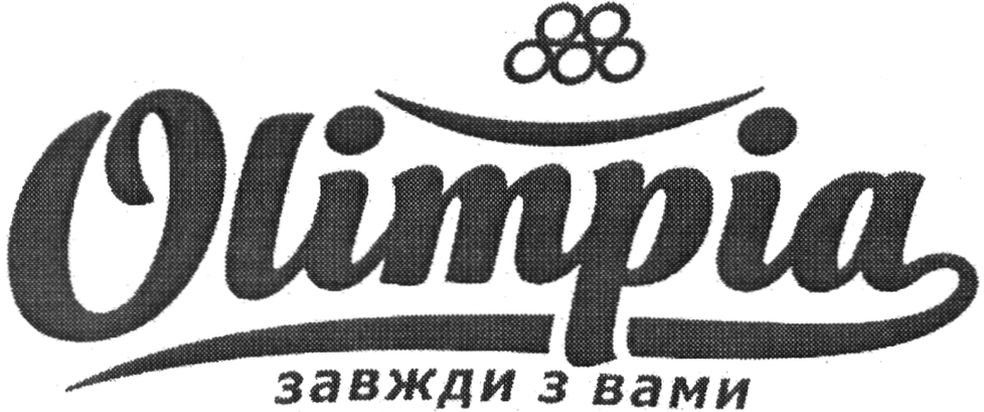 завжди з вами